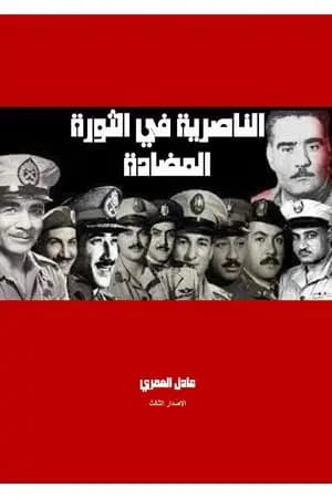 الناصرية في الثورة المضادة