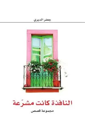 النافذة كانت مشرعة