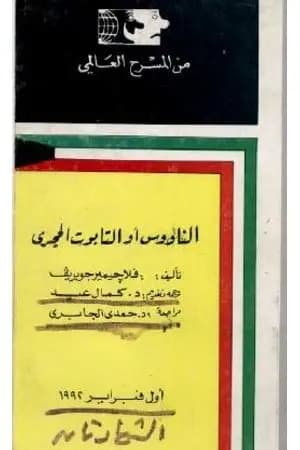 الناووس أو التابوت الحجرى