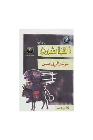 النباشون