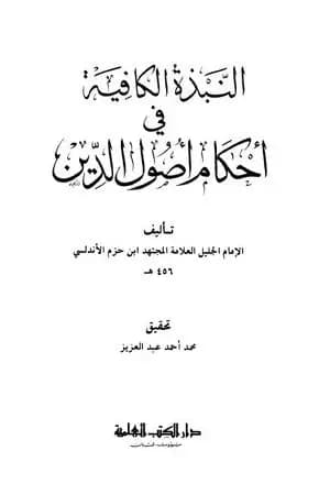 النبذة الكافية في أحكام أصول الدين