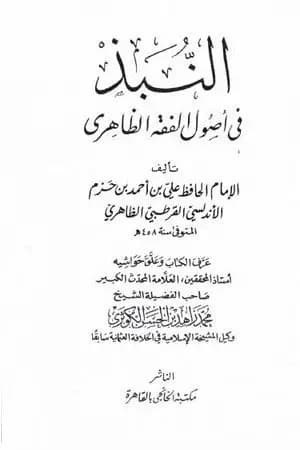 النبذ في أصول الفقه