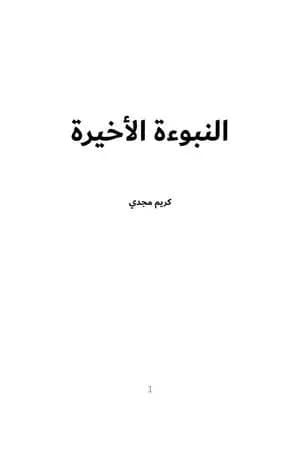 النبوءة الأخيرة