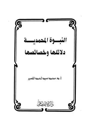 النبوة المحمدية دلائلها وخصائصها