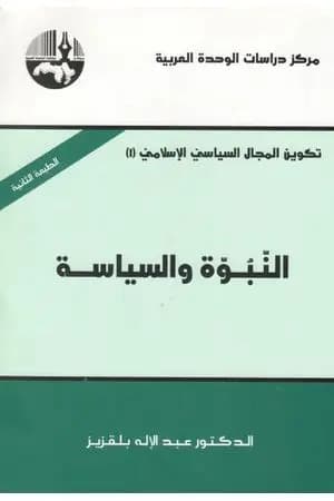 النبوة والسياسة
