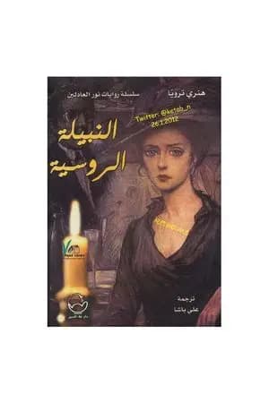 النبيلة الروسية
