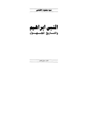 النبي إبراهيم والتاريخ المجهول