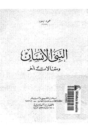 النبي الإنسان ومقالات أخر