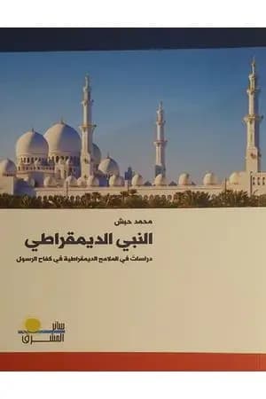 النبي الديمقراطي