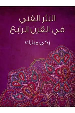 النثر الفني في القرن الرابع