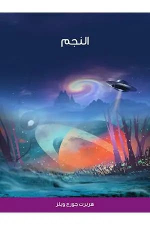 النجم