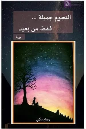 النجوم جميلة فقط من بعيد