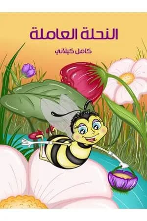 النحلة العاملة