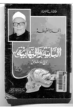 النحلة اللقيطة.. البابية والبهائية - تاريخ ووثائق