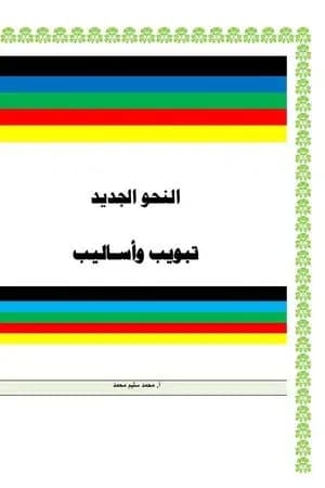 النحو الجديد - تبويب وأساليب