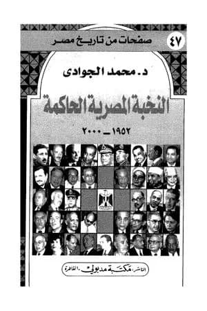 النخبة المصرية الحاكمة 1952 - 2000