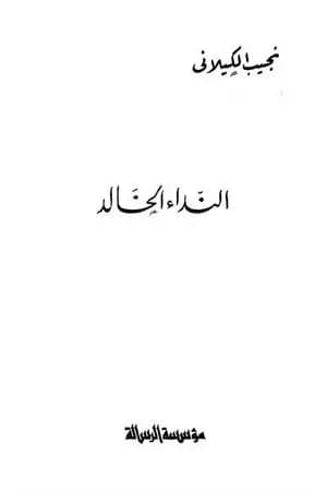 النداء الخالد