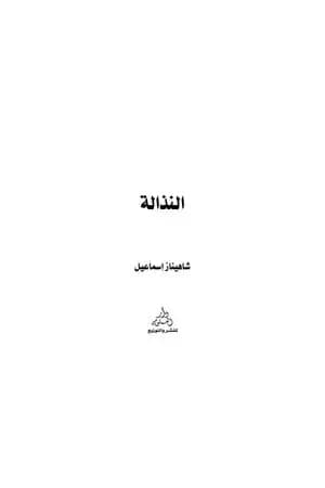 النذالة