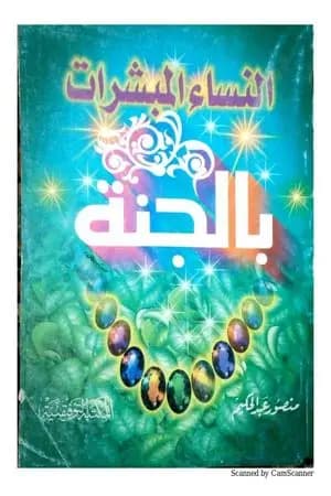 النساء المبشرات بالجنة