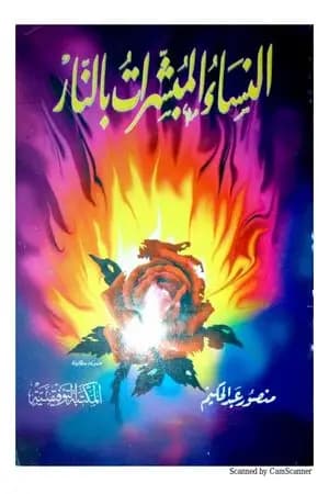 النساء المبشرات بالنار