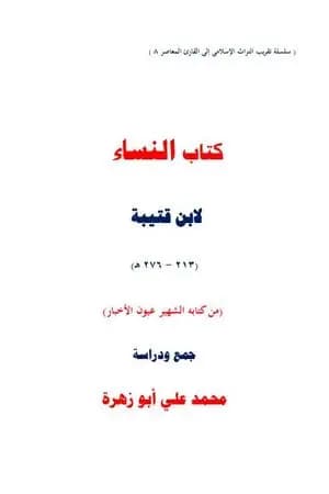 النساء لابن قتيبة - جمع ودراسة