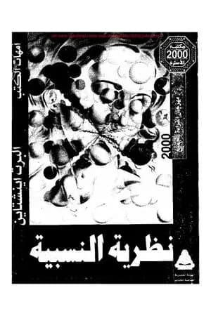 النسبية - النظرية الخاصة والعامة