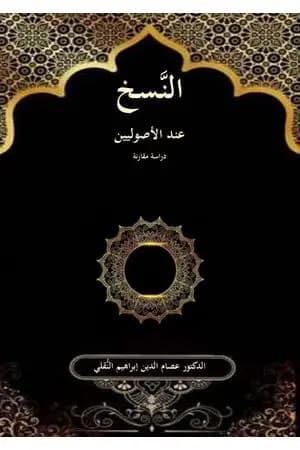 النسخ عند الأصوليين - دراسة مقارنة