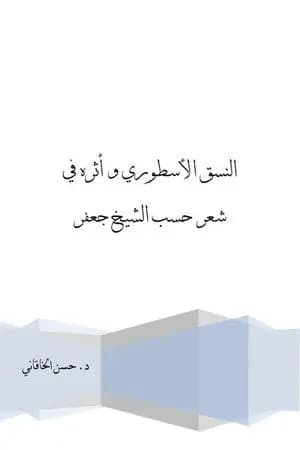 النسق الأسطوري وأثره في شعر حسب الشيخ جعفر