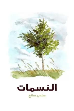 النسمات