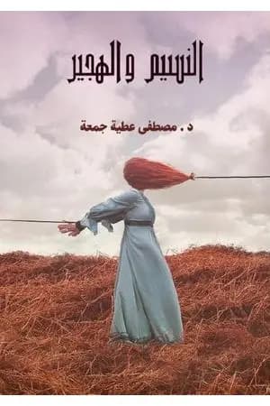 النسيم والهجير
