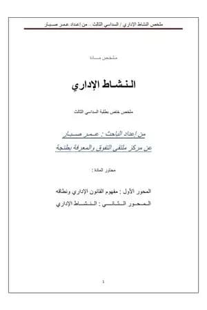 النشاط الإداري - السداسي الثالث