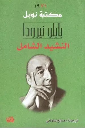 النشيد الشامل