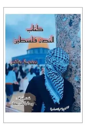 النصر فلسطين