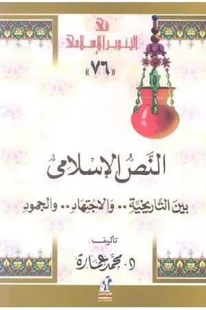 النص الإسلامي بين الاجتهاد والجمود والتاريخية