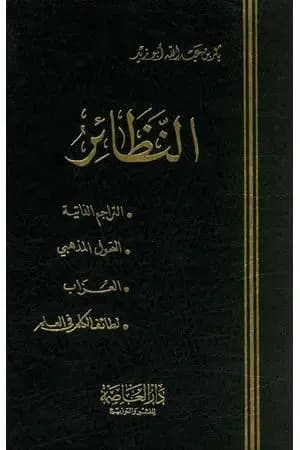النظائر