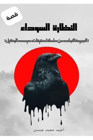 النظارة السوداء