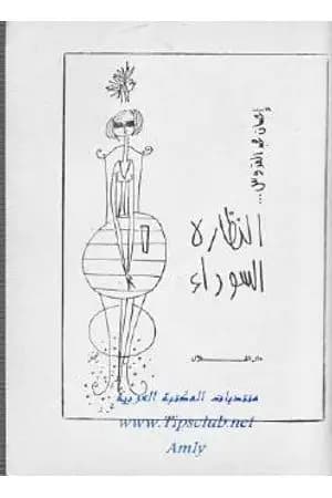 النظارة السوداء