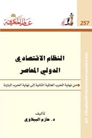 النظام الاقتصادي الدولي المعاصر