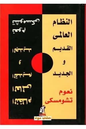 النظام العالمي الجديد والقديم