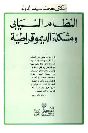 النظام النيابي ومشكلة الديموقراطية - نسخة أخرى