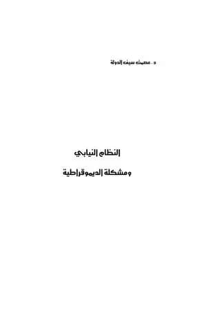 النظام النيابي ومشكلة الديموقراطية