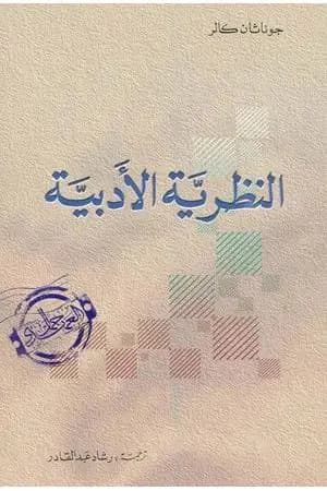 النظرية الأدبية