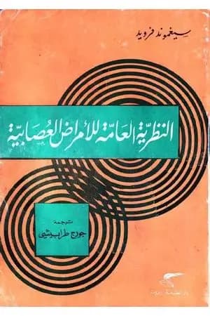 النظرية العامة للأمراض العصابية