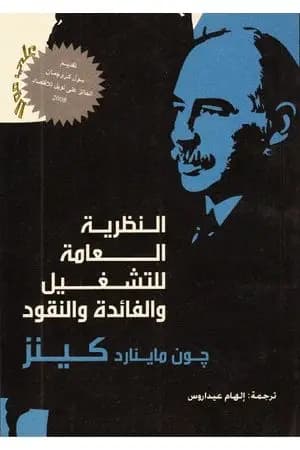 النظرية العامة للتشغيل والفائدة والنقود