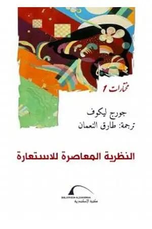 النظرية المعاصرة للاستعارة