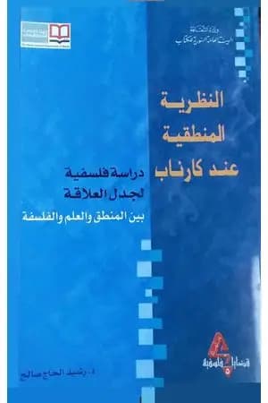 النظرية المنطقية عند كارناب