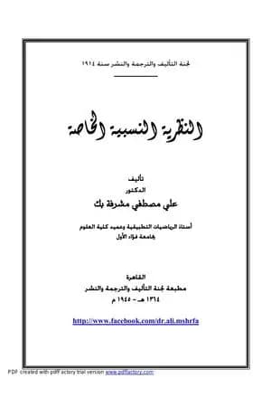 النظرية النسبية الخاصة