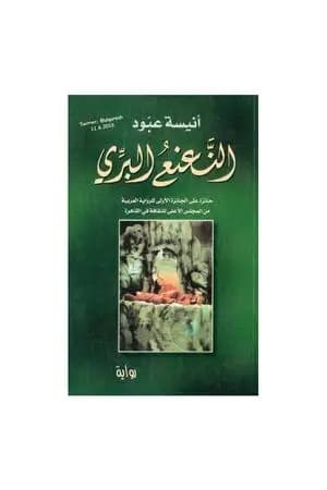 النعنع البري