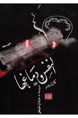 النفس ودماغها
