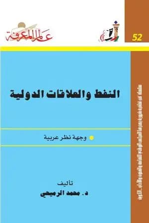 النفط والعلاقات الدولية: وجهة نظر عربية